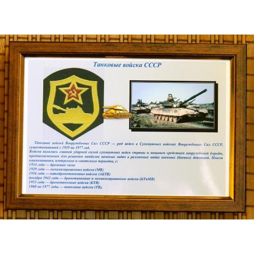 Коллаж танковые войска ВС СССР (знак оригинал)