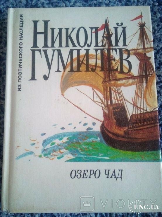 Чадов стихи. Озеро Чад Гумилев. Озеро Чад стихотворение.