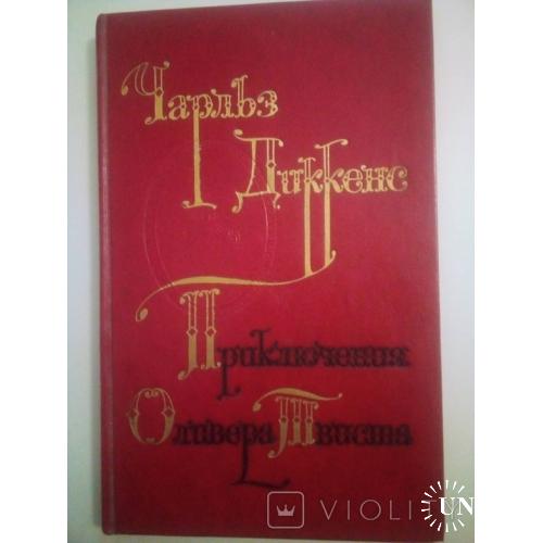 Чарльз Диккенс Приключение Оливера твиста.1976 год