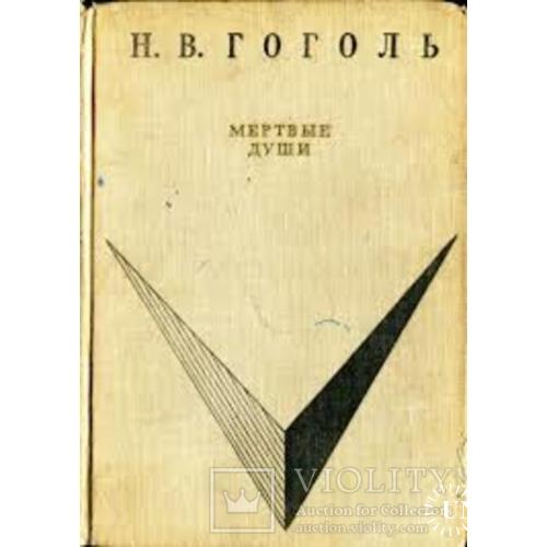 Гоголь "Мертвые души" 1969 год