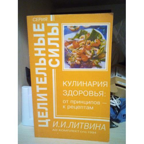 И.И.Литвина Кулинария здоровья: от принципов к рецептам. 1994