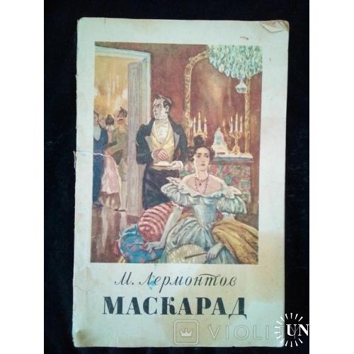 М.Ю.Лермонтов Маскарад драма в 4-х действиях в стихах 1956 год
