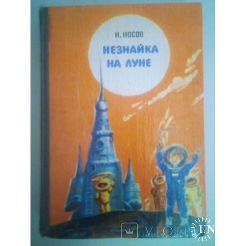 Н.Носов "Незнайке на луне" 1981 год