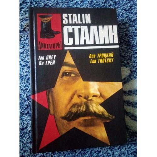Ян грей, лев троцкий "сталин. личность в истории" 1995 год