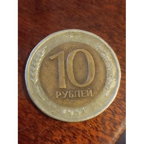 Монета 10 рублей 1991 года биметал