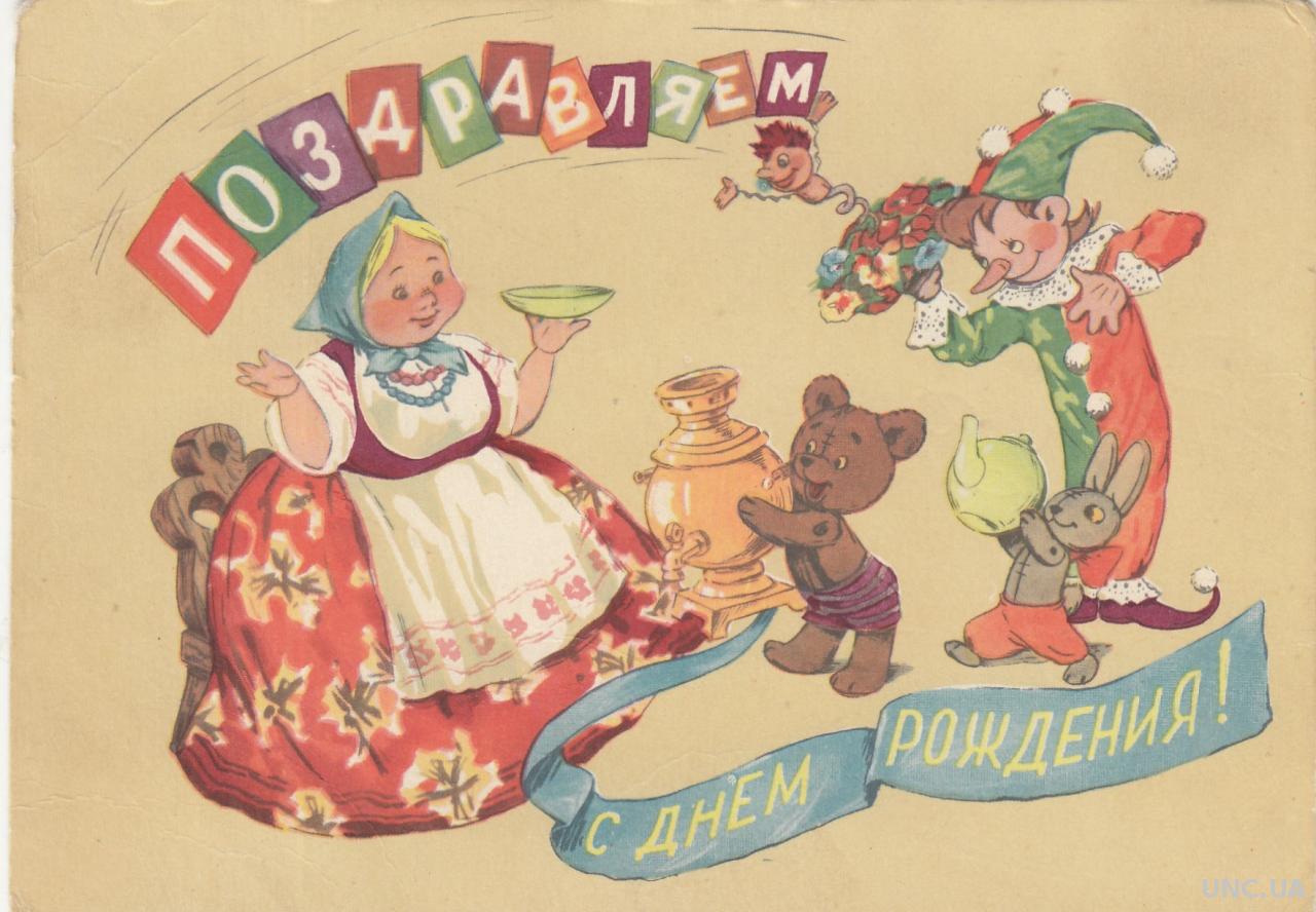 Русское народное поздравление. Совецкие открытки с днём рождения. Советские открытки. Старые открытки с днем рождения. С днем рождения советские открытие.