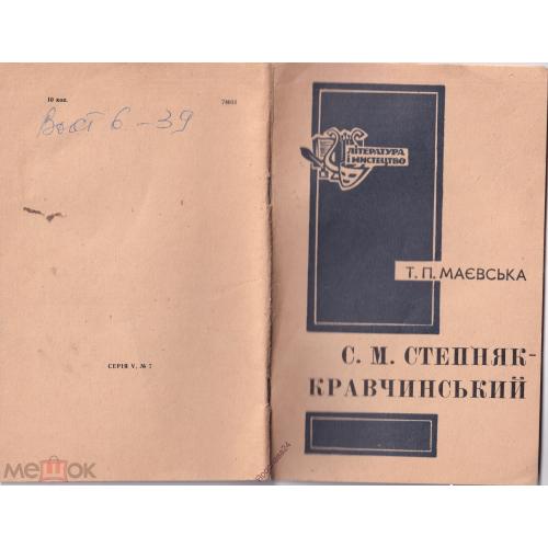Маевская. Степня-Кравчинский писатель революционер. 1976