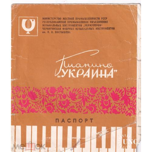 Паспорт. Пианино Украина.