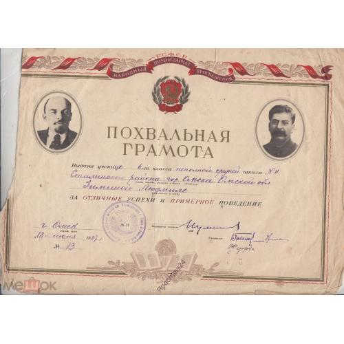 ПОХВАЛЬНЫЙ ЛИСТ. ОМСК. ШКОЛА 1937 СТАЛИН.