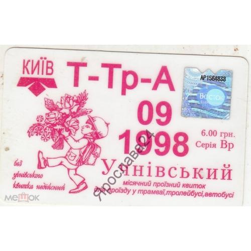 ПРОЕЗДНОЙ БИЛЕТ. УЧЕНИЧЕСКИЙ. 1998 КИЕВ.