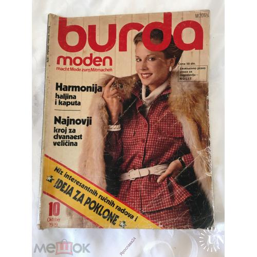 Журнал мод. Burda  Выкройки.  1979 октябрь