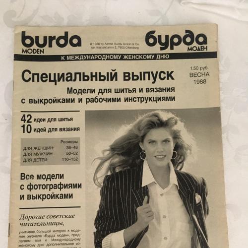 Журнал мод. Burda  Выкройки.  1988 весна. спецвыпуск.