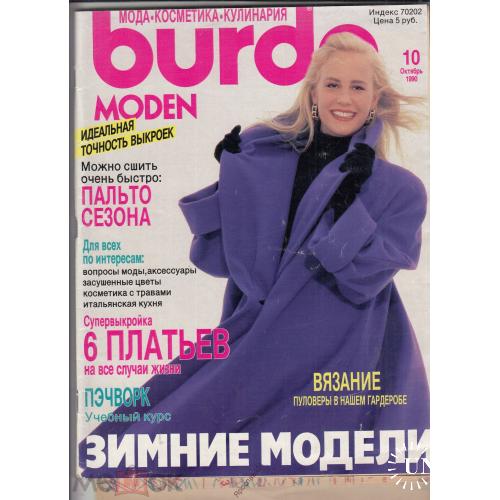 Журнал мод. Burda Выкройки. 1990 октябрь  Вышивка, Вязание, Кулинария.