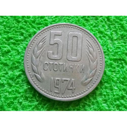 1974 Болгария 50 стотинки