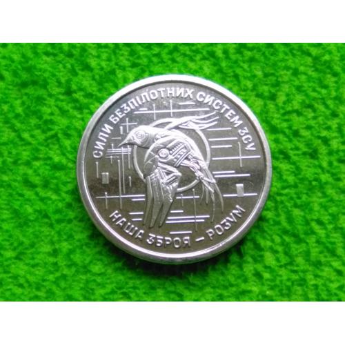 2025 Україна 10 гривень Сили безпілотних систем ЗСУ