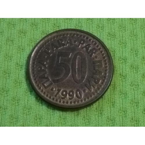 1990 Югославия 50 пара