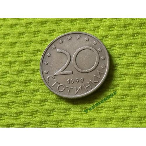 1999 Болгария 20 стотинок