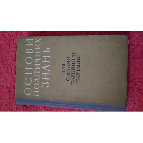 Книга(1973) Основи Політичних Знань(керівник О.М.Яковлєв)