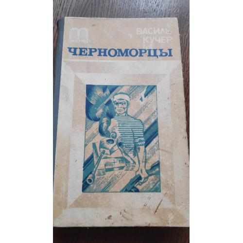 Книга (1983)Черноморцы (Василь Кучер )