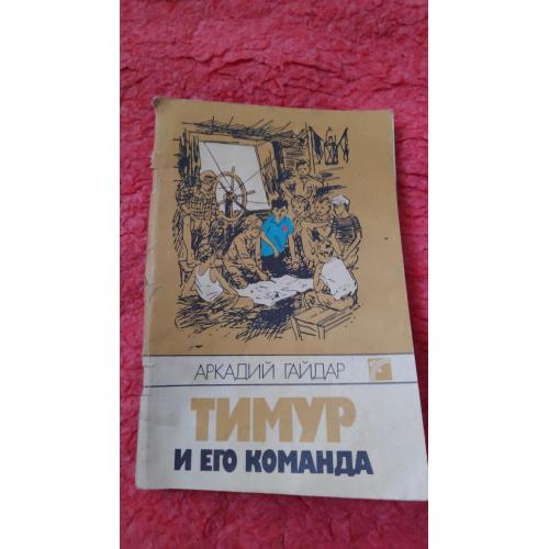 Книга(1988)Тимур и его Команда(Аркадий Гайдар)