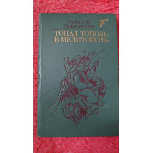 Книга(1988)Топал Тополь В Мелитополь(Риталий Заславский)