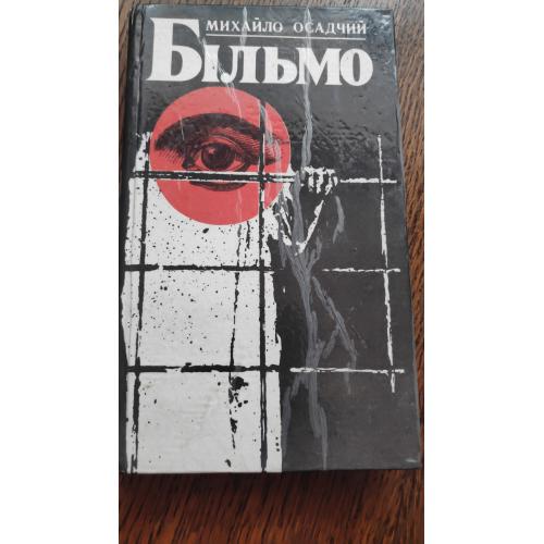 Книга(1993)Більмо (Михайло Осадчий )