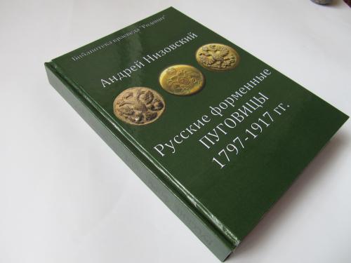 Русские форменные пуговицы, А. Ю. Низовский, 1797-1917 / 2008 г
