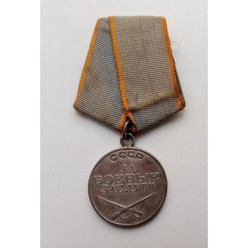 Медаль За боевые заслуги. Боевая. Оригинал. ранний номер 301624