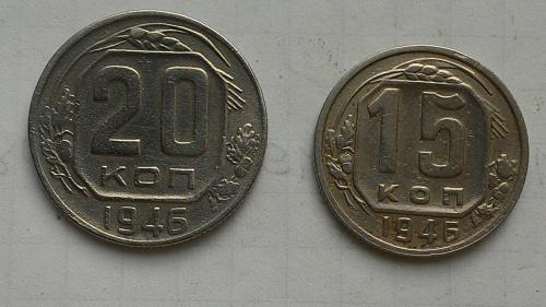 15 и 20 копеек 1946 года. 
