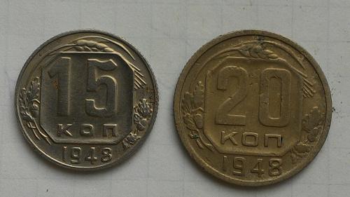 15 и 20 копеек 1948 года.