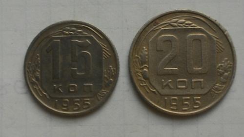 15 и 20 копеек 1955 года.