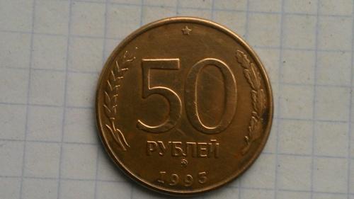 50 руб 1993 года