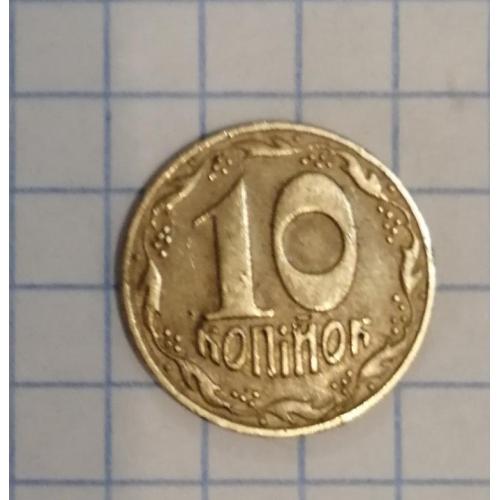 Монета номіналом 10 коп. 1992р. 