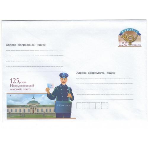 125 років Новомосковській земській пошті. Україна, 2009 рік