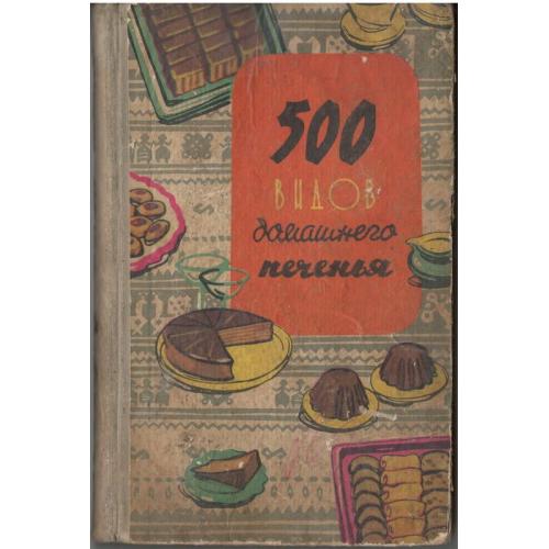 500 видов домашнего печенья