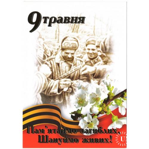 9 травня Пам'ятаємо загиблих, Шануймо живих! Оригінальна марка. Україна, 2008 рік