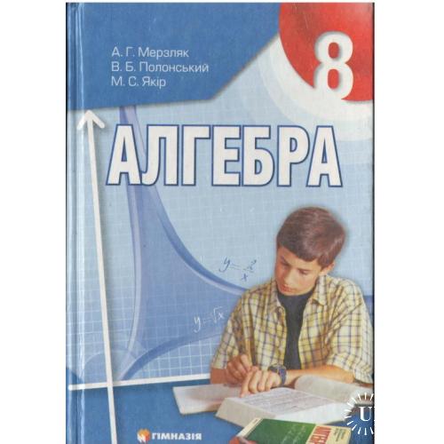 Алгебра 8 класс. Мерзляк А.Г., Полонский В.Б., Якир М.С.