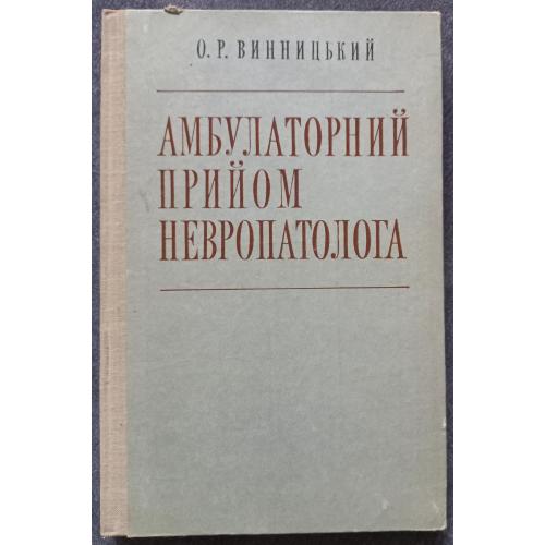 Амбулаторний прийом невропатолога. О.Р. Винницький