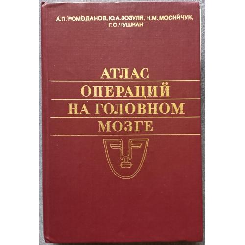 Атлас операций на головном мозге. А.П. Ромоданов, Ю.А. Зозуля, Н.М. Мосийчук, П.С. Чушкан