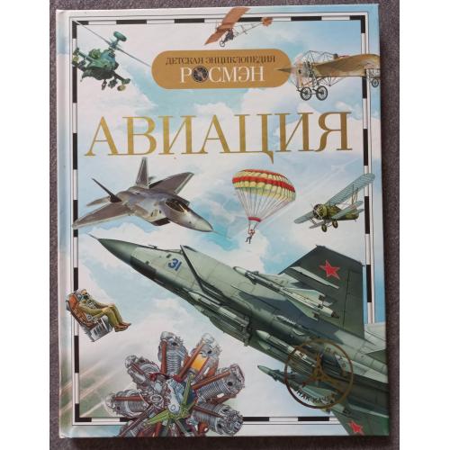 Авиация. Детская энциклопедия