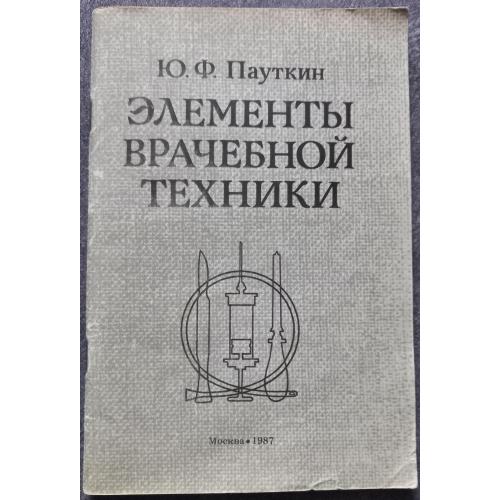 Элементы врачебной техники. Ю.Ф. Пауткин