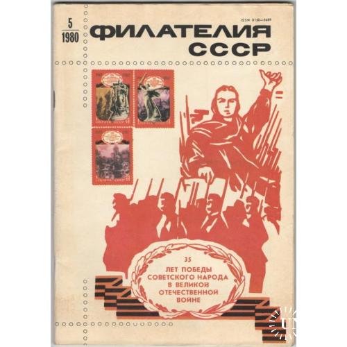 Филателия СССР 1980 №5