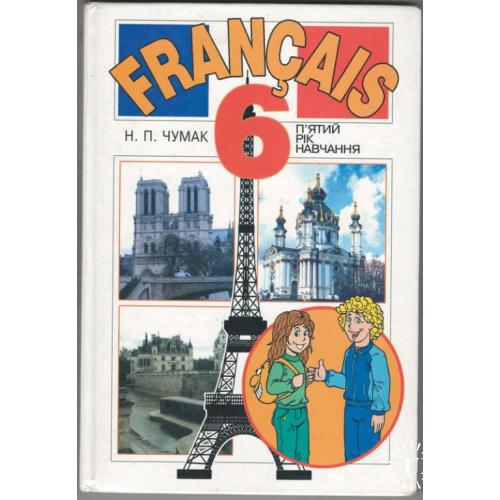Французский язык 6 класс 5 год обучения. Чумак Н.П.