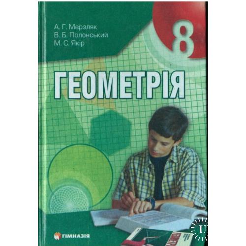 Геометрия 8 класс. Мерзляк А.Г., Полонский В.Б., Якир М.С.
