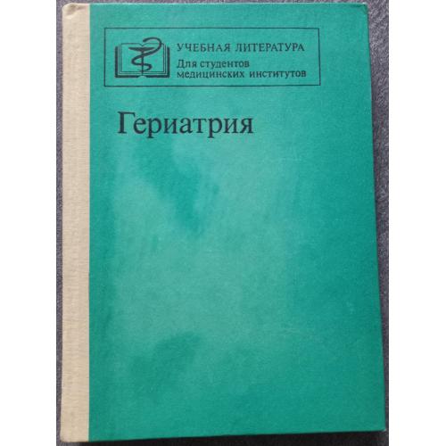 Гериатрия. Учебное пособие под редакцией Д.Ф. Чеботарева