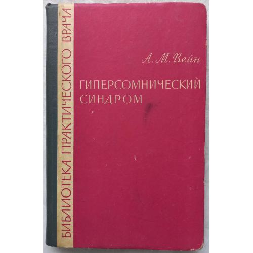 Гиперсомнический синдром. А.М. Вейн