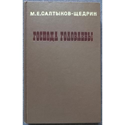 Господа Головлевы. М.Е. Салтыков-Щедрин