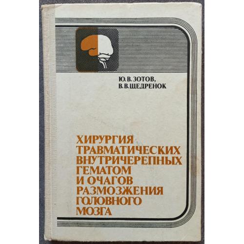 Хирургия травматических внутричерепных гематом и очагов размозжения головного мозга. Ю.В. Зотов, В.В