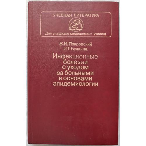 Инфекционные болези с уходом за больными и основами эпидемиологии. В.И. Покровский, И.Г. Булкина