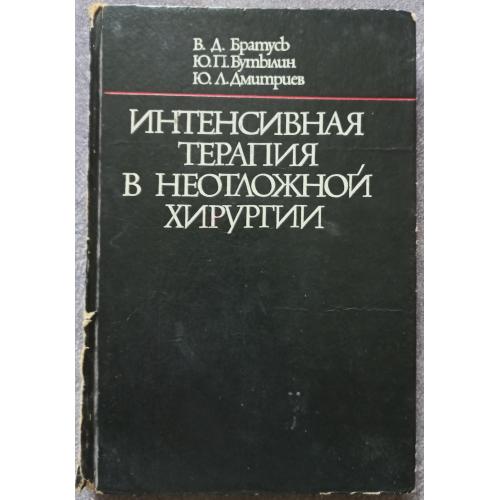 Интенсивная терапия в неотложной хирургии. В.Д. Братусь, Ю.П. Бутылин, Ю.Л. Дмитриев